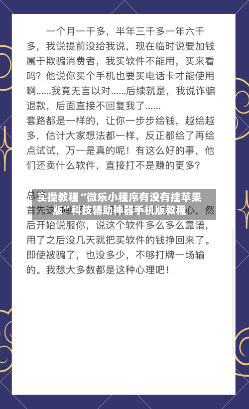 实操教程“微乐小程序有没有挂苹果版”科技辅助神器手机版教程