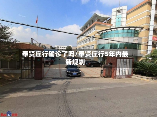 奉贤庄行确诊了吗/奉贤庄行5年内最新规划