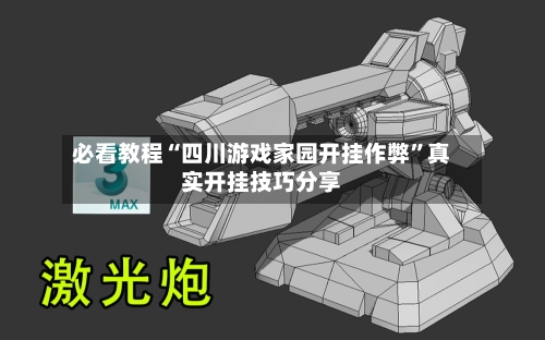 必看教程“四川游戏家园开挂作弊”真实开挂技巧分享