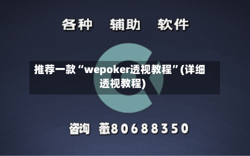 推荐一款“wepoker透视教程”(详细透视教程)