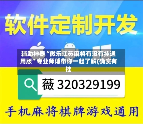 辅助神器“微乐江苏麻将有没有挂通用版”专业师傅带你一起了解(确实有挂