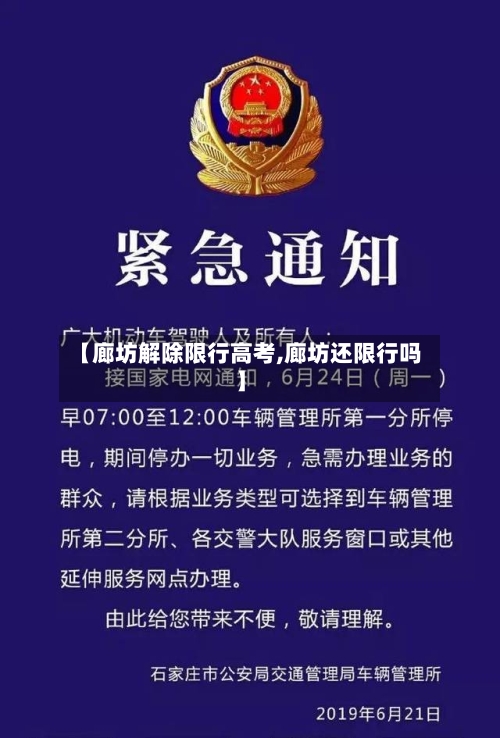【廊坊解除限行高考,廊坊还限行吗】