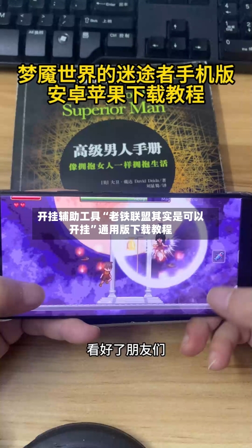 开挂辅助工具“老铁联盟其实是可以开挂”通用版下载教程