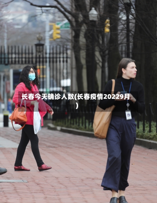 长春今天确诊人数(长春疫情20229月)