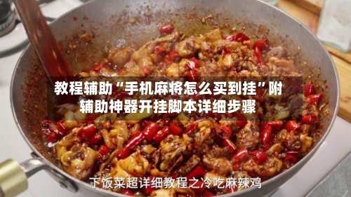 教程辅助“手机麻将怎么买到挂”附辅助神器开挂脚本详细步骤