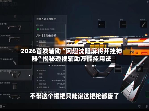 2026首发辅助“网趣沈阳麻将开挂神器”揭秘透视辅助万能挂用法