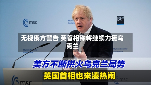 无视俄方警告 英首相称将继续力挺乌克兰