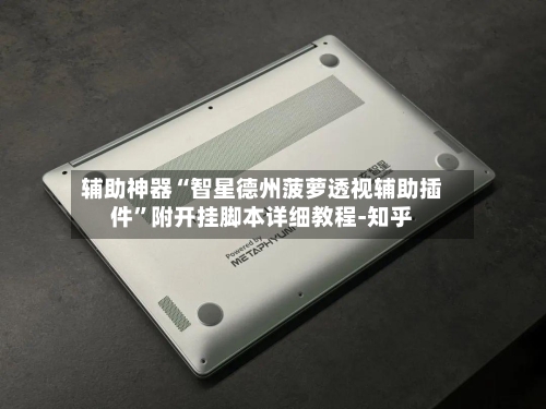 辅助神器“智星德州菠萝透视辅助插件”附开挂脚本详细教程-知乎