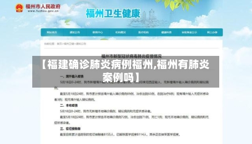 【福建确诊肺炎病例福州,福州有肺炎案例吗】