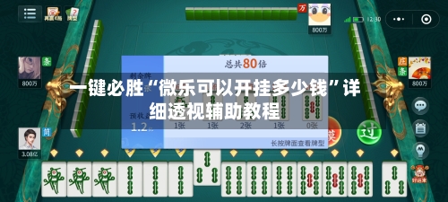 一键必胜“微乐可以开挂多少钱”详细透视辅助教程