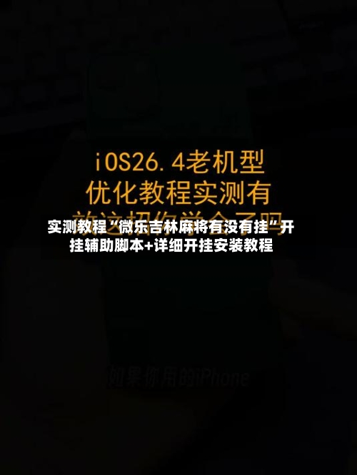 实测教程“微乐吉林麻将有没有挂”开挂辅助脚本+详细开挂安装教程