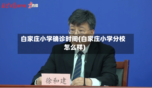 白家庄小学确诊时间(白家庄小学分校怎么样)