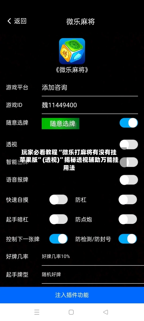 玩家必看教程“微乐打麻将有没有挂苹果版”(透视)”揭秘透视辅助万能挂用法