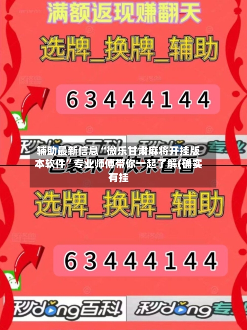 辅助最新信息“微乐甘肃麻将开挂版本软件”专业师傅带你一起了解(确实有挂
