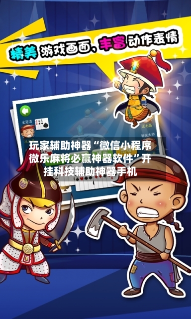 玩家辅助神器“微信小程序微乐麻将必赢神器软件”开挂科技辅助神器手机