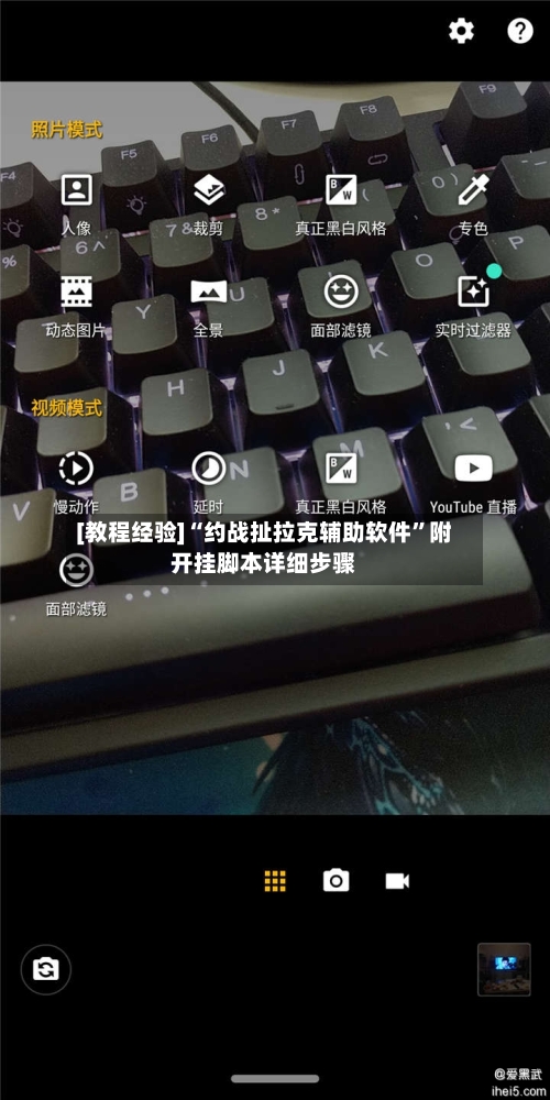 [教程经验]“约战扯拉克辅助软件”附开挂脚本详细步骤