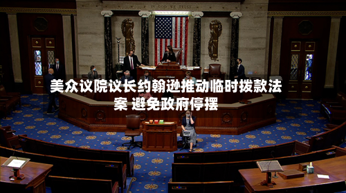 美众议院议长约翰逊推动临时拨款法案 避免政府停摆