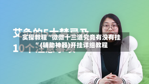 实操教程“微微十三道究竟有没有挂”(辅助神器)开挂详细教程
