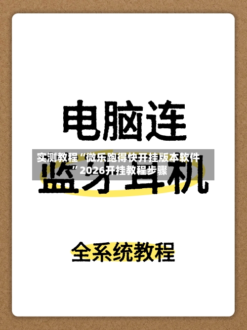 实测教程“微乐跑得快开挂版本软件 ”2026开挂教程步骤
