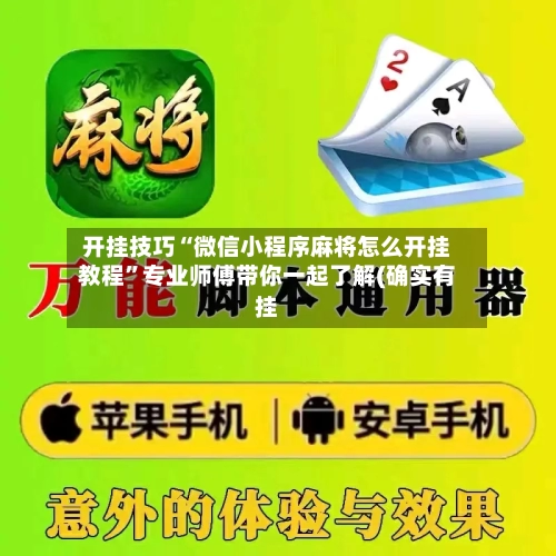 开挂技巧“微信小程序麻将怎么开挂教程”专业师傅带你一起了解(确实有挂