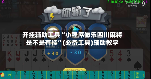 开挂辅助工具“小程序微乐四川麻将是不是有挂”(必备工具)辅助教学