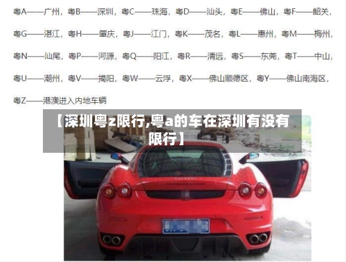 【深圳粤z限行,粤a的车在深圳有没有限行】