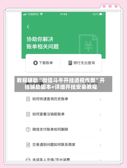 教程辅助“微信斗牛开挂透视作弊”开挂辅助脚本+详细开挂安装教程
