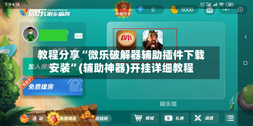 教程分享“微乐破解器辅助插件下载安装”(辅助神器)开挂详细教程