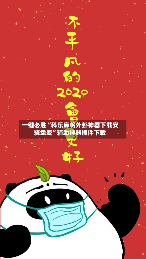 一键必胜“科乐麻将外卦神器下载安装免费”辅助神器插件下载