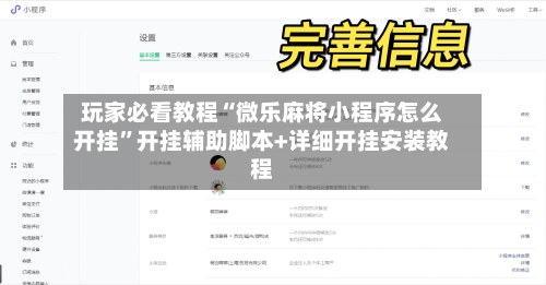 玩家必看教程“微乐麻将小程序怎么开挂”开挂辅助脚本+详细开挂安装教程