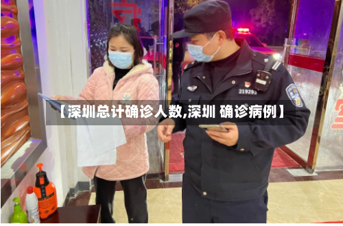 【深圳总计确诊人数,深圳 确诊病例】