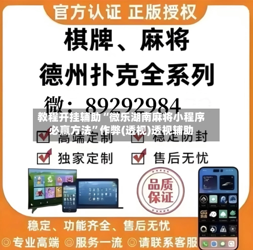 教程开挂辅助“微乐湖南麻将小程序必赢方法”作弊(透视)透视辅助