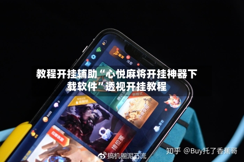 教程开挂辅助“心悦麻将开挂神器下载软件”透视开挂教程