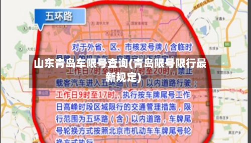 山东青岛车限号查询(青岛限号限行最新规定)