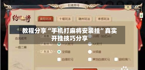 教程分享“手机打麻将安装挂”真实开挂技巧分享