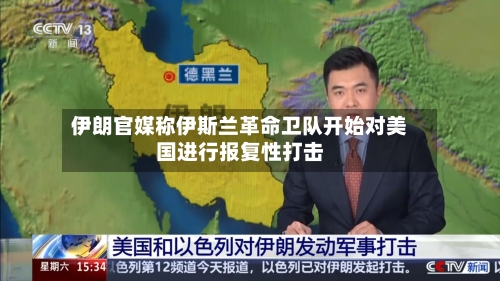 伊朗官媒称伊斯兰革命卫队开始对美国进行报复性打击