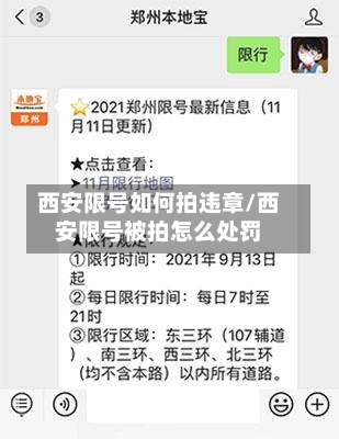西安限号如何拍违章/西安限号被拍怎么处罚