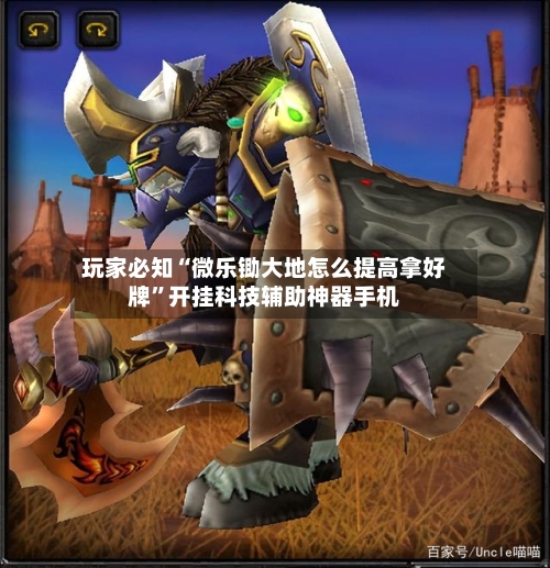 玩家必知“微乐锄大地怎么提高拿好牌”开挂科技辅助神器手机
