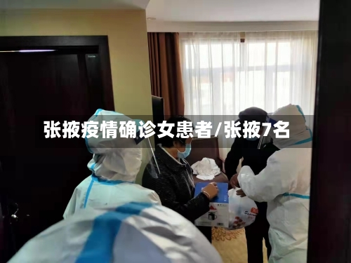 张掖疫情确诊女患者/张掖7名