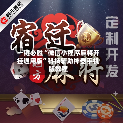 一键必胜“微信小程序麻将开挂通用版”科技辅助神器手机版教程