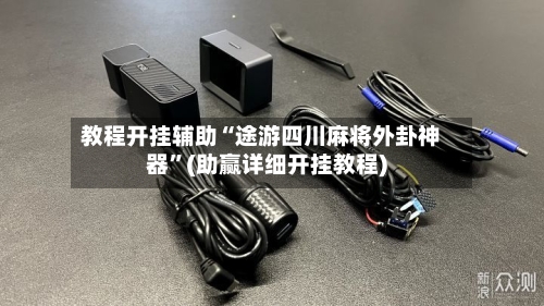 教程开挂辅助“途游四川麻将外卦神器”(助赢详细开挂教程)