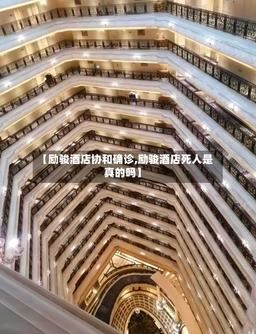 【励骏酒店协和确诊,励骏酒店死人是真的吗】