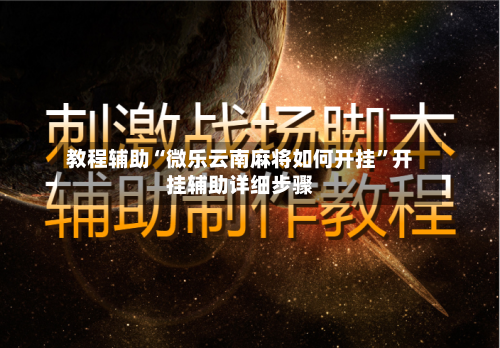 教程辅助“微乐云南麻将如何开挂”开挂辅助详细步骤
