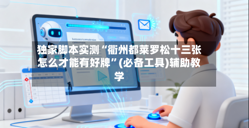 独家脚本实测“衢州都莱罗松十三张怎么才能有好牌”(必备工具)辅助教学
