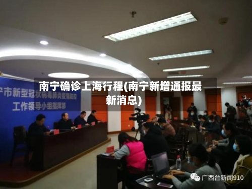 南宁确诊上海行程(南宁新增通报最新消息)