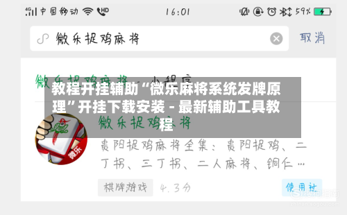 教程开挂辅助“微乐麻将系统发牌原理”开挂下载安装 - 最新辅助工具教程