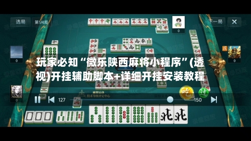 玩家必知“微乐陕西麻将小程序”(透视)开挂辅助脚本+详细开挂安装教程
