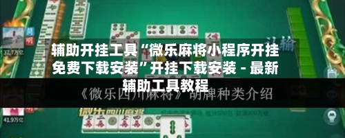 辅助开挂工具“微乐麻将小程序开挂免费下载安装”开挂下载安装 - 最新辅助工具教程
