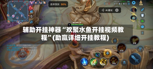 辅助开挂神器“欢聚水鱼开挂视频教程”(助赢详细开挂教程)