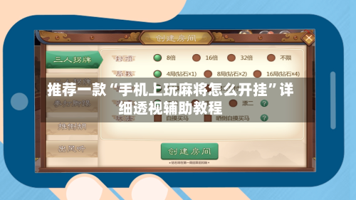 推荐一款“手机上玩麻将怎么开挂”详细透视辅助教程